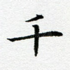 千