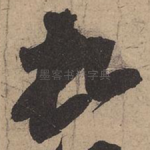 顿