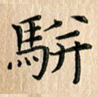 骈