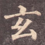 玄