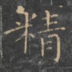 精