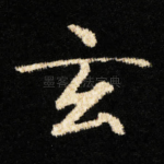 玄