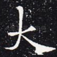 大