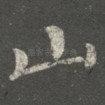 山