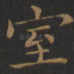 室