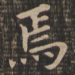 焉
