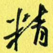 精