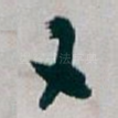 又