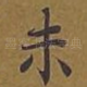 未