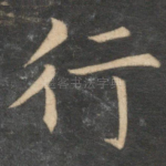 行