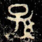 孫