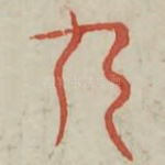 九