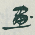 畫