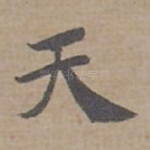 天