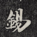 锡