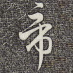 帝