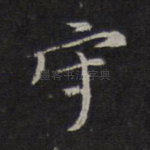 守