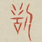 甜
