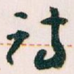 诗