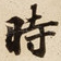 時