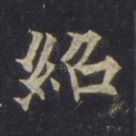 绍