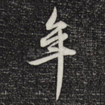 年