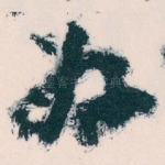 好
