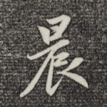 晨