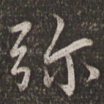 弥