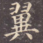 翼