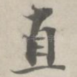 直