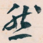 然