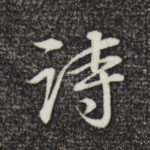 诗