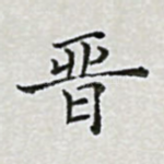 晋