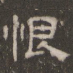 恨