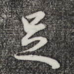 足