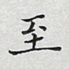 至