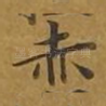 赤