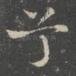 兮