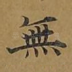 无