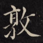 敦