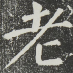 老