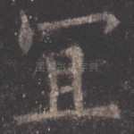 宜