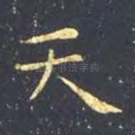 天