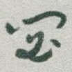 閟