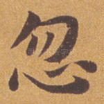 忽