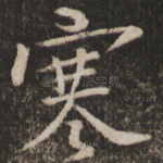 寒
