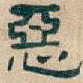 惡
