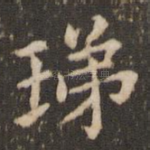珶