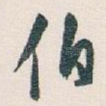 伯